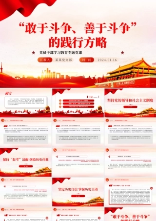 不断发扬斗争精神PPT红色党政风学习教育党课课件模板.pptx