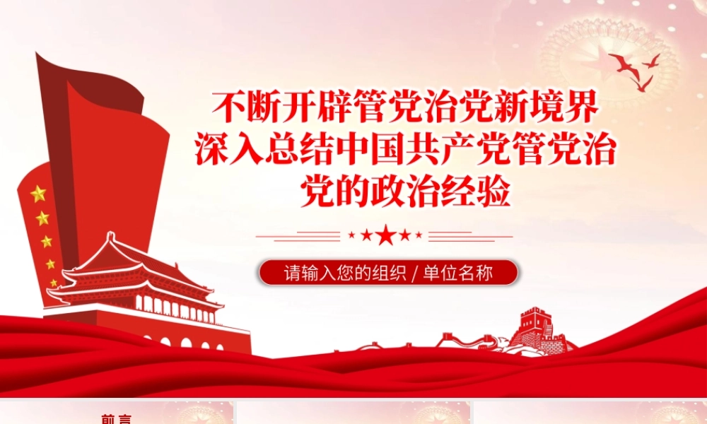 不断开辟管党治党新境界PPT大气党政风深入总结中国共产党管党治党的政治经验党课课件.pptx
