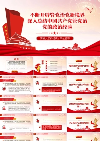 不断开辟管党治党新境界PPT大气党政风深入总结中国共产党管党治党的政治经验党课课件.pptx