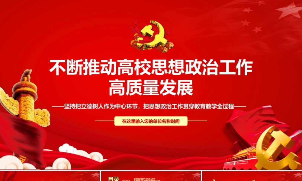 不断推动高校思想政治工作高质量发展PPT坚持把立德树人作为中心环节把思想政治工作贯穿教育教学全过程党课课件.pptx