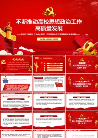 不断推动高校思想政治工作高质量发展PPT坚持把立德树人作为中心环节把思想政治工作贯穿教育教学全过程党课课件.pptx