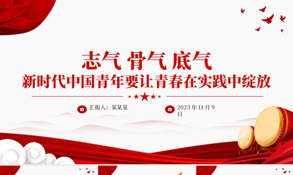 不断增强做中国人的志气骨气底气PPT红色精美新时代中国青年要让青春在实践中绽放励志党课课件.pptx