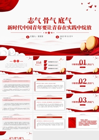 不断增强做中国人的志气骨气底气PPT红色精美新时代中国青年要让青春在实践中绽放励志党课课件.pptx