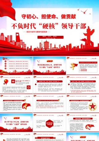 不负时代硬核领导干部PPT简洁大气风党员干部学习教育专题党课课件模板下载.pptx