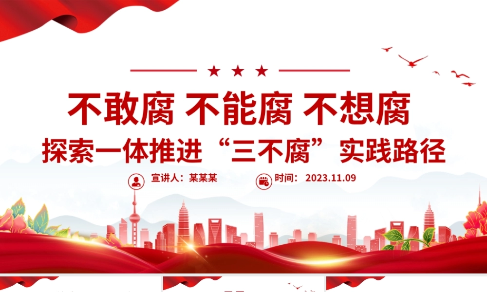 不敢腐不能腐不想腐PPT探索一体推进“三不腐”实践路径廉政党课课件.pptx