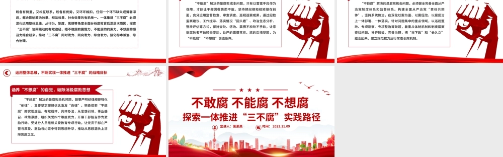 不敢腐不能腐不想腐PPT探索一体推进“三不腐”实践路径廉政党课课件.pptx