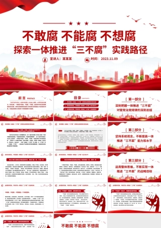 不敢腐不能腐不想腐PPT探索一体推进“三不腐”实践路径廉政党课课件.pptx