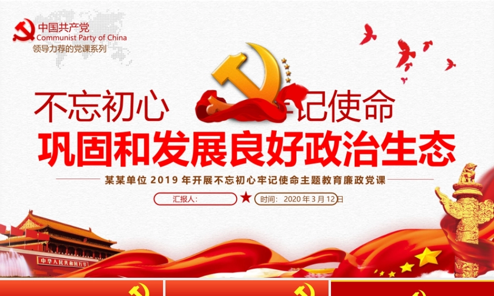 不忘初心、牢记使命主题教育专题廉政党课.pptx