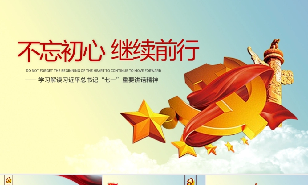 不忘初心党建宣传模板.pptx