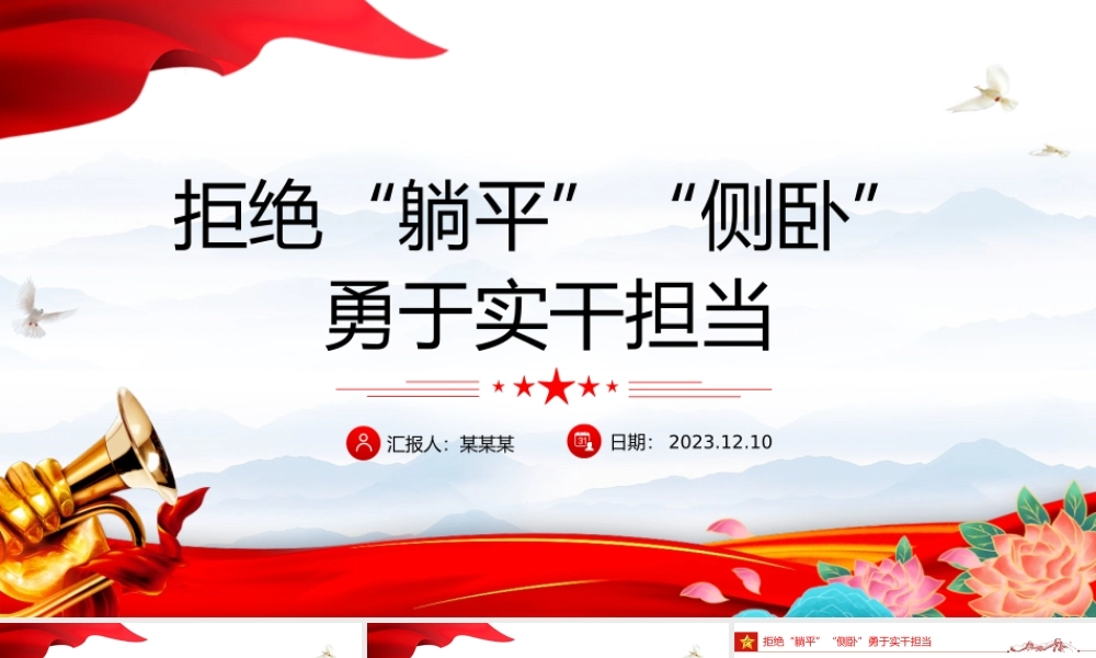 不做躺平式侧卧式干部PPT红色精美坚定理想信念增强信心斗志挺膺担当再出发党员学习专题党课.pptx