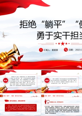 不做躺平式侧卧式干部PPT红色精美坚定理想信念增强信心斗志挺膺担当再出发党员学习专题党课.pptx