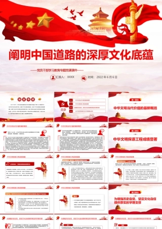 阐明中国道路的深厚文化底蕴PPT红色大气风党员干部学习教育专题党课课件模板.pptx