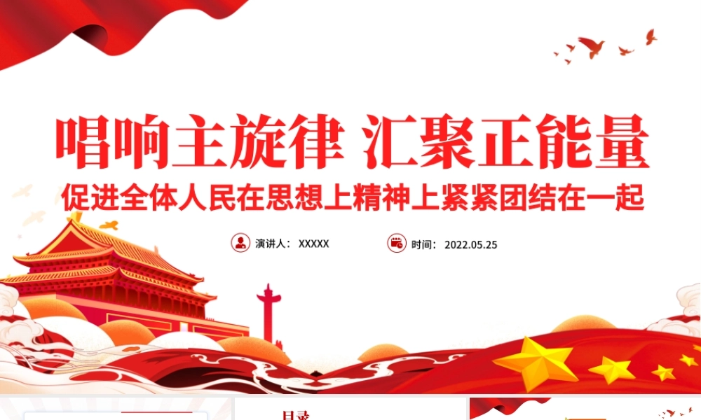 唱响主旋律汇聚正能量PPT党建风促进全体人民在思想上精神上紧紧团结在一起专题.pptx