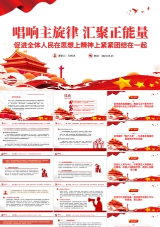 唱响主旋律汇聚正能量PPT党建风促进全体人民在思想上精神上紧紧团结在一起专题.pptx