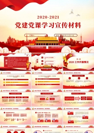 橙色简约大气党建风党建党课学习宣传材料ppt.pptx