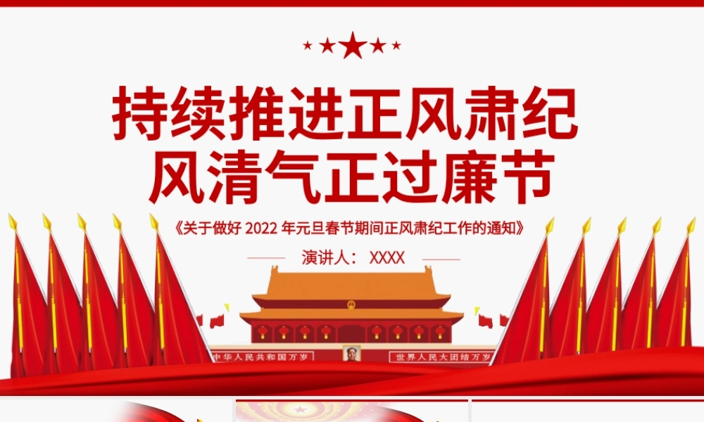 持续推进正风肃纪风清气正过廉节PPT《关于做好2022年元旦春节期间正风肃纪工作的通知》廉政党课.pptx