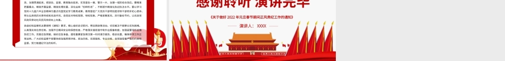 持续推进正风肃纪风清气正过廉节PPT《关于做好2022年元旦春节期间正风肃纪工作的通知》廉政党课.pptx
