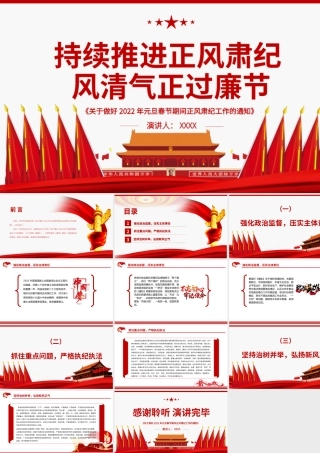 持续推进正风肃纪风清气正过廉节PPT《关于做好2022年元旦春节期间正风肃纪工作的通知》廉政党课.pptx