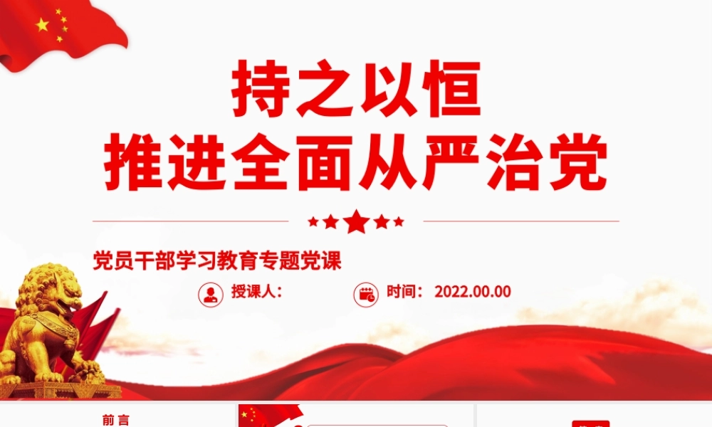 持之以恒推进全面从严治党.pptx