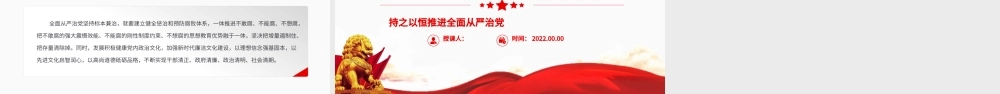 持之以恒推进全面从严治党.pptx