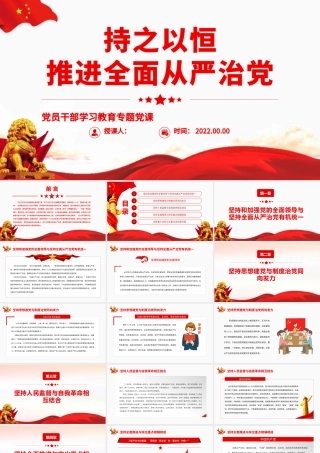 持之以恒推进全面从严治党.pptx