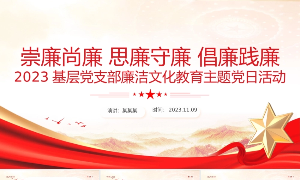 崇廉尚廉思廉守廉倡廉践廉PPT红色实用2023基层党支部廉洁文化教育主题党日活动课件.pptx