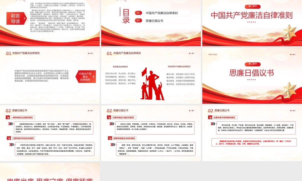 崇廉尚廉思廉守廉倡廉践廉PPT红色实用2023基层党支部廉洁文化教育主题党日活动课件.pptx