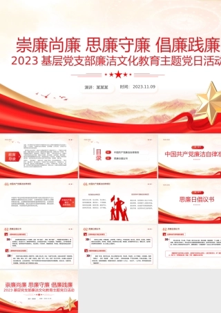 崇廉尚廉思廉守廉倡廉践廉PPT红色实用2023基层党支部廉洁文化教育主题党日活动课件.pptx