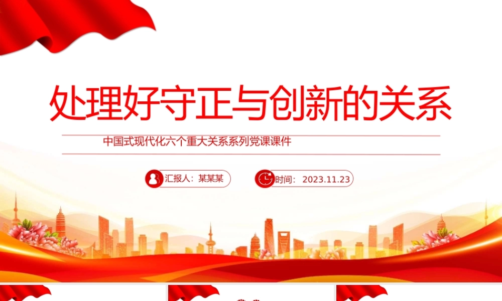 处理好守正与创新的关系PPT精美简洁中国式现代化六个重大关系系列党课课件.pptx