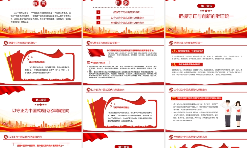 处理好守正与创新的关系PPT精美简洁中国式现代化六个重大关系系列党课课件.pptx
