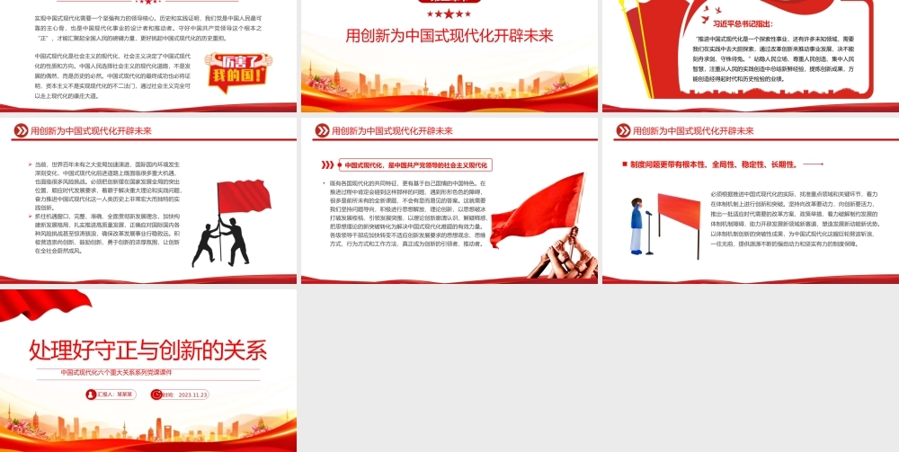 处理好守正与创新的关系PPT精美简洁中国式现代化六个重大关系系列党课课件.pptx