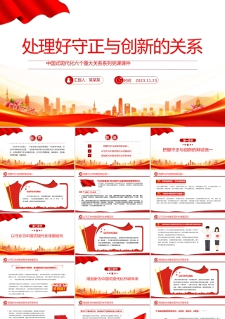 处理好守正与创新的关系PPT精美简洁中国式现代化六个重大关系系列党课课件.pptx
