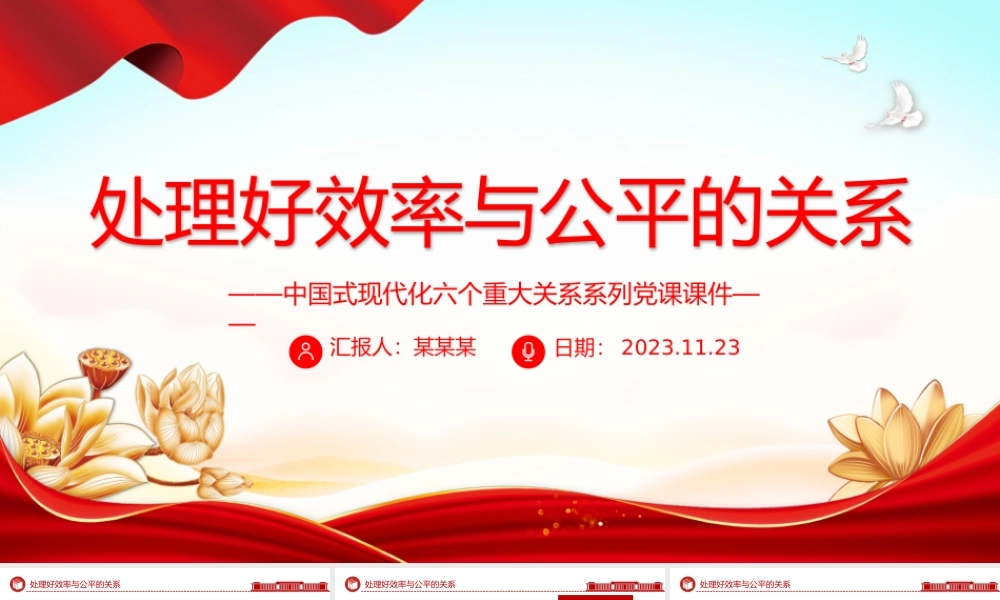 处理好效率与公平的关系PPT精美简洁中国式现代化六个重大关系系列党课课件.pptx
