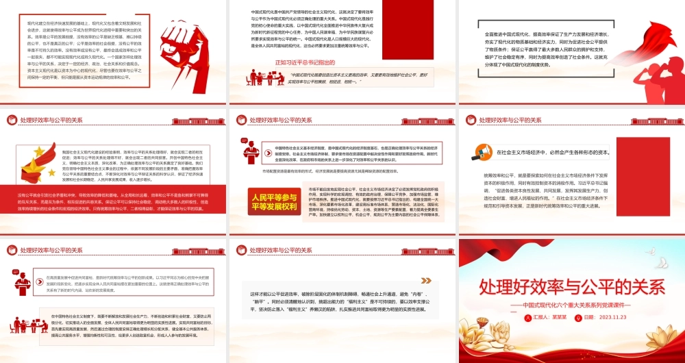 处理好效率与公平的关系PPT精美简洁中国式现代化六个重大关系系列党课课件.pptx