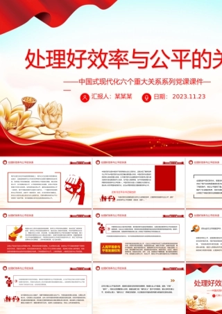 处理好效率与公平的关系PPT精美简洁中国式现代化六个重大关系系列党课课件.pptx