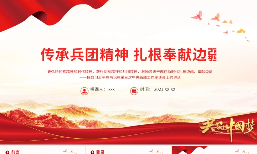 传承兵团精神扎根奉献边疆PPT建党100周年中国精神谱系热爱祖国无私奉献艰苦创业开拓进取党员教育党课.pptx