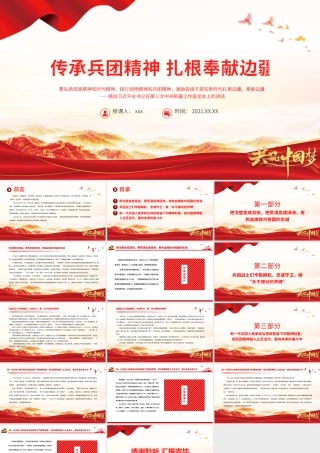 传承兵团精神扎根奉献边疆PPT建党100周年中国精神谱系热爱祖国无私奉献艰苦创业开拓进取党员教育党课.pptx