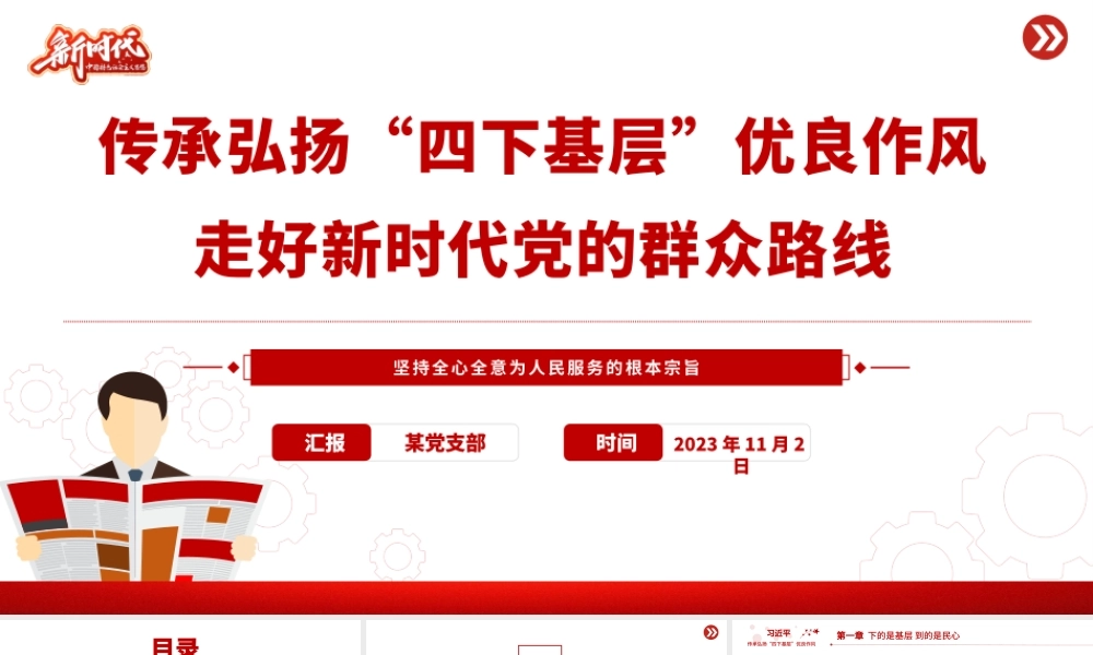 传承弘扬“四下基层”优良作风PPT红色大气走好新时代党的群众路线专题党课__.pptx