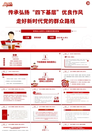 传承弘扬“四下基层”优良作风PPT红色大气走好新时代党的群众路线专题党课__.pptx