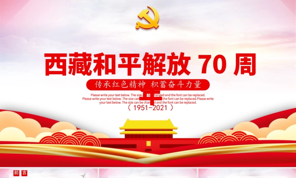 传承红色精神积蓄奋斗力量西藏和平解放70周年党课ppt.pptx