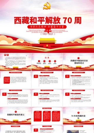 传承红色精神积蓄奋斗力量西藏和平解放70周年党课ppt.pptx