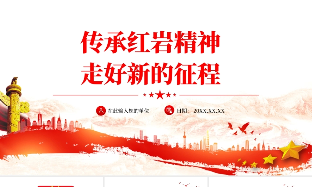 传承红岩精神走好新的征程PPT红色大气党员干部学习解读红岩精神专题党课课件模板.pptx