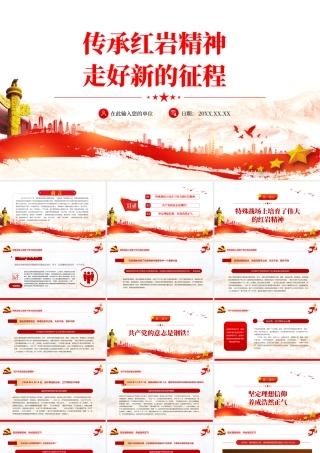 传承红岩精神走好新的征程PPT红色大气党员干部学习解读红岩精神专题党课课件模板.pptx