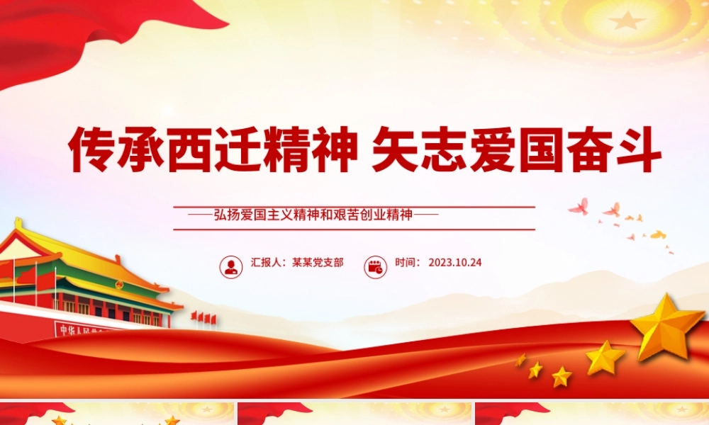 传承西迁精神矢志爱国奋斗PPT红色大气弘扬爱国主义精神和艰苦创业精神党课下载.pptx