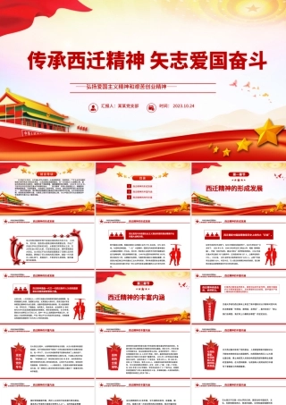 传承西迁精神矢志爱国奋斗PPT红色大气弘扬爱国主义精神和艰苦创业精神党课下载.pptx