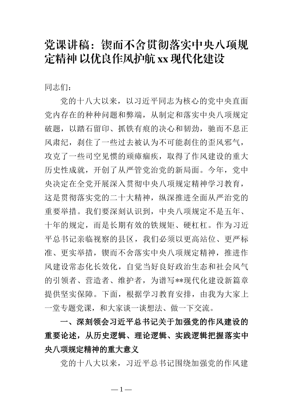 党课讲稿：锲而不舍贯彻落实中央八项规定精神 以优良作风护航xx现代化建设.docx_第1页