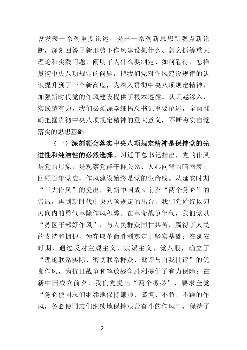 党课讲稿：锲而不舍贯彻落实中央八项规定精神 以优良作风护航xx现代化建设.docx_第2页