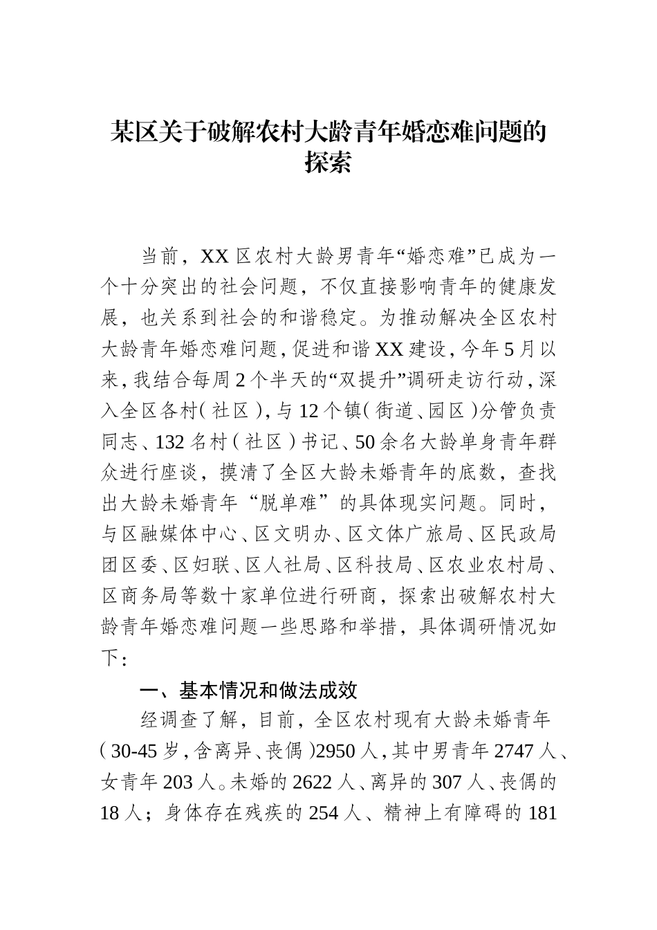 关于破解农村大龄青年婚恋难问题的探索.doc_第1页