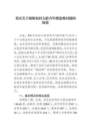 关于破解农村大龄青年婚恋难问题的探索.doc