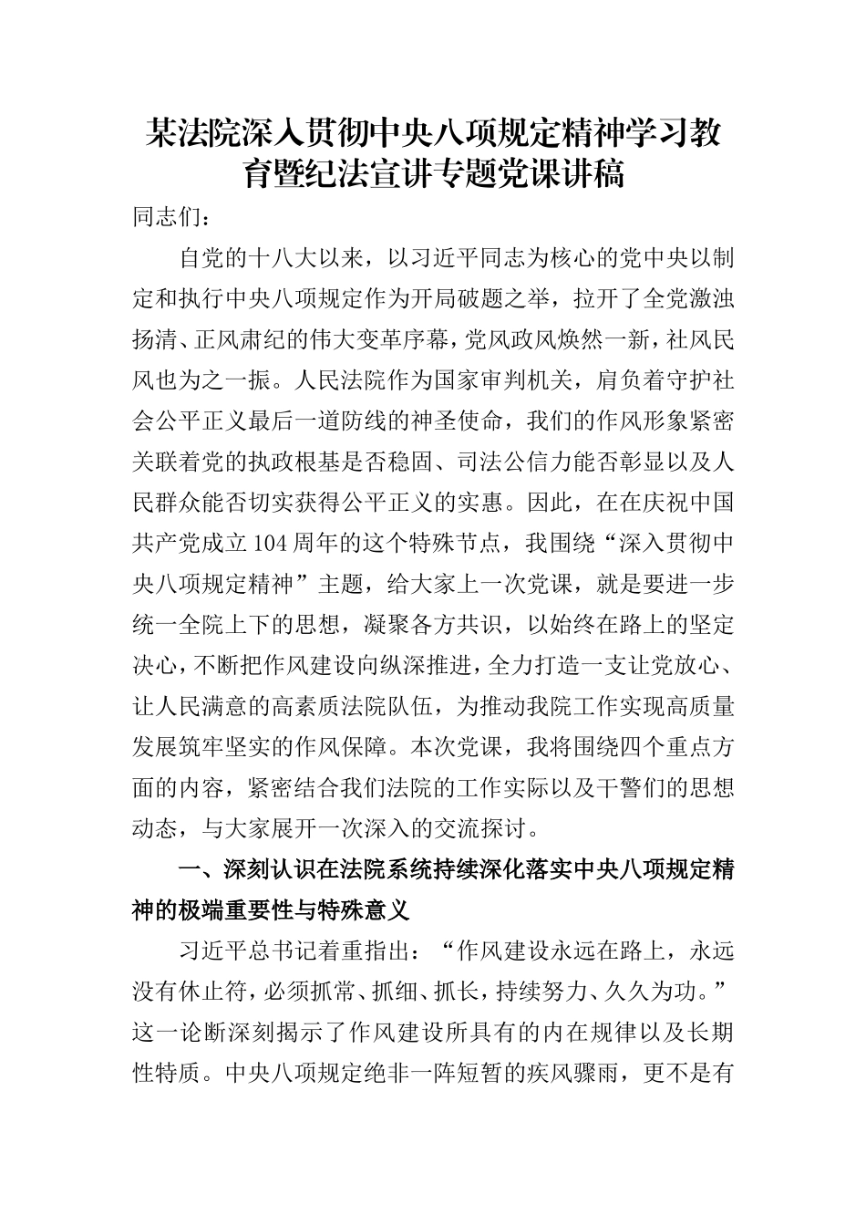 某法院深入贯彻中央八项规定精神学习教育暨纪法宣讲专题党课讲稿.doc_第1页